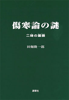 傷寒論の謎 二味の薬徴