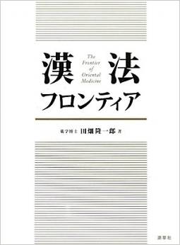 薬徴 漢方要薬利きかた効かせかた-