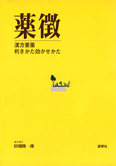 薬徴　漢方要薬利きかた効かせかた