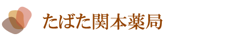 たばた関本薬局